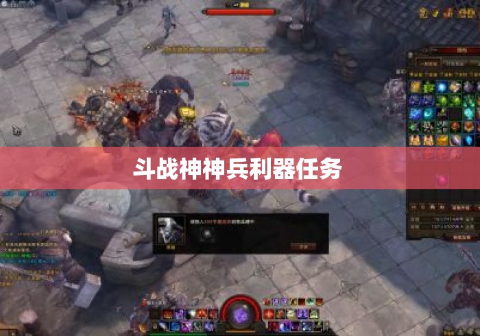 斗战神神兵利器任务 斗战神神兵利器任务