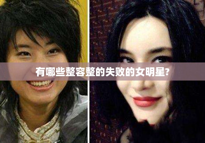 有哪些整容整的失败的女明星? 有哪些整容整的失败的女明星?