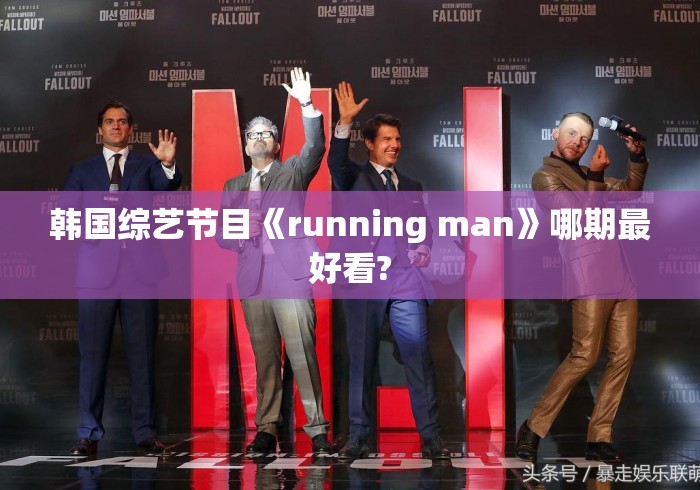 韩国综艺节目《running man》哪期最好看? 韩国综艺节目《running man》哪期最好看?