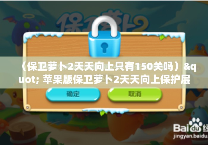 （保卫萝卜2天天向上只有150关吗）" 苹果版保卫萝卜2天天向上保护层怎么用钻石买