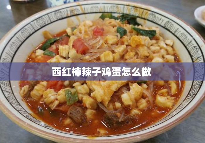 西红柿辣子鸡蛋怎么做 
