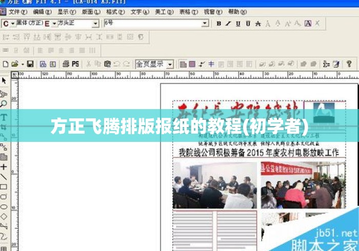 方正飞腾排版报纸的教程(初学者)方正飞腾报纸排版零基础入门教程