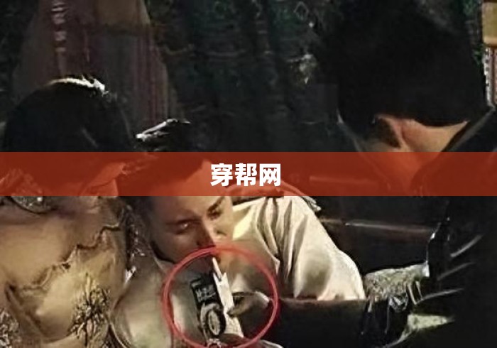 穿帮网 
