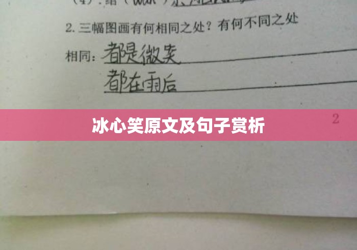 冰心笑原文及句子赏析，冰心笑原文赏析，清晓荷塘中的三次微笑与爱的哲学