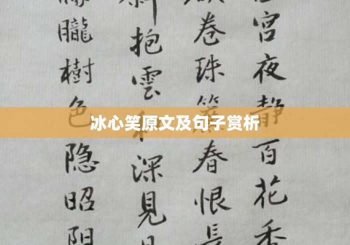 冰心笑原文及句子赏析 冰心笑原文及句子赏析