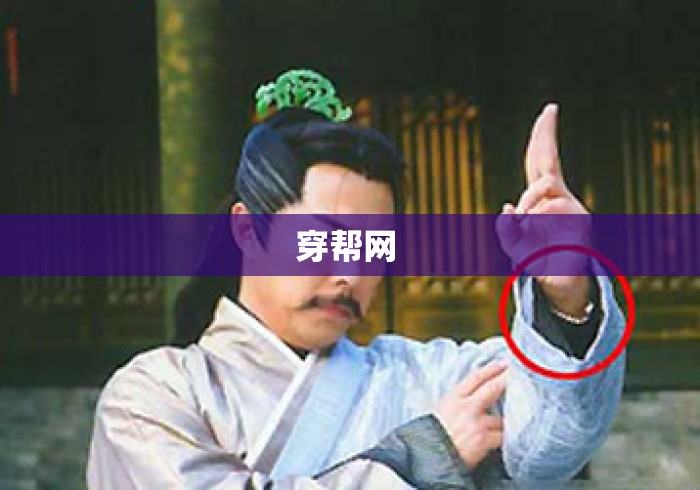 穿帮网 