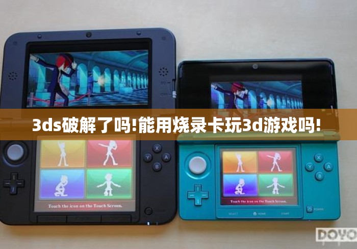 3ds破解了吗!能用烧录卡玩3d游戏吗! 