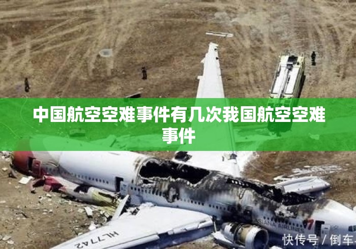中国航空空难事件有几次我国航空空难事件 中国航空空难事件有几次我国航空空难事件