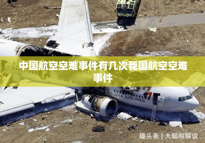 中国航空空难事件有几次我国航空空难事件 中国航空空难事件有几次我国航空空难事件