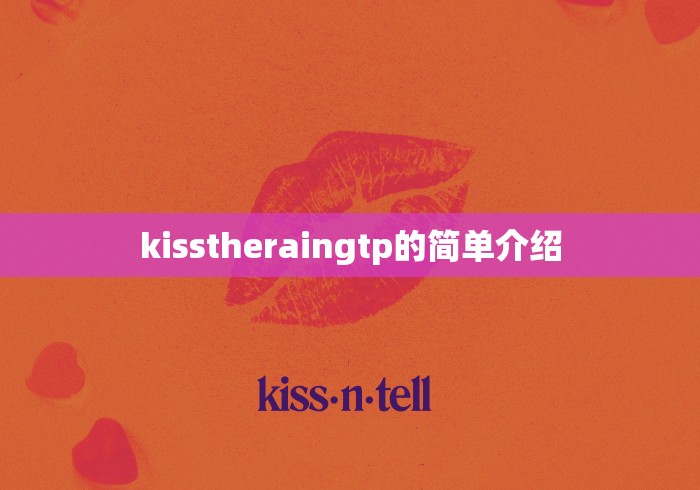 kisstheraingtp的简单介绍 kisstheraingtp的简单介绍