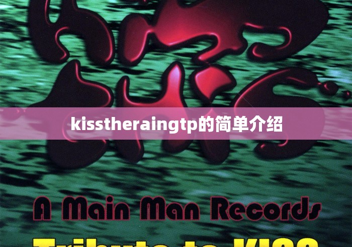 kisstheraingtp的简单介绍 kisstheraingtp的简单介绍
