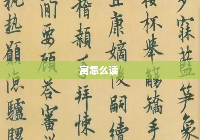 寓怎么读 寓怎么读