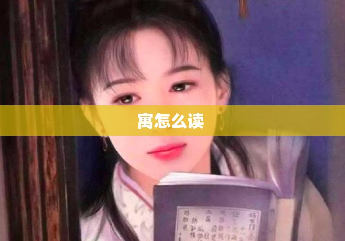 寓怎么读 寓怎么读