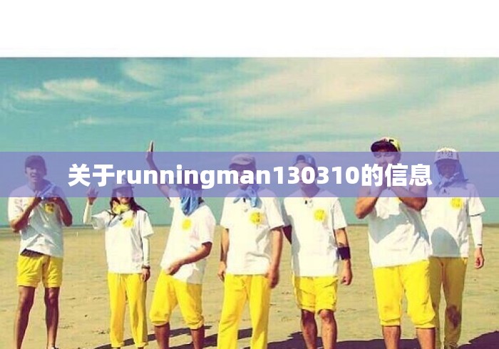 关于runningman130310的信息