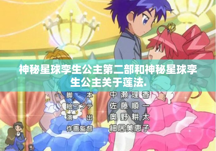 神秘星球孪生公主第二部和神秘星球孪生公主关于莲法. 神秘星球孪生公主第二部和神秘星球孪生公主关于莲法.