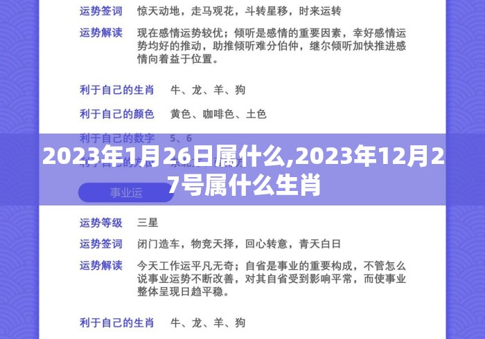 2023年1月26日属什么,2023年12月27号属什么生肖 2023年1月26日属什么,2023年12月27号属什么生肖