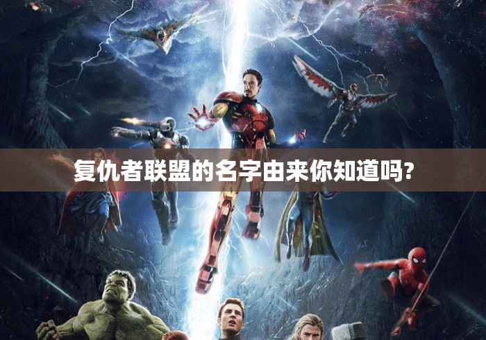 复仇者联盟的名字由来你知道吗? 复仇者联盟的名字由来你知道吗?