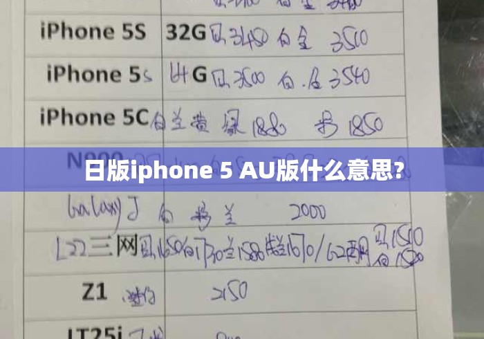 日版iphone 5 AU版什么意思?