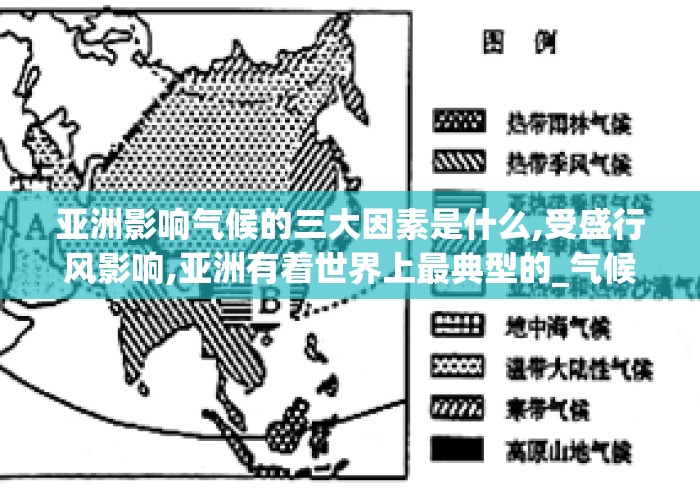 亚洲影响气候的三大因素是什么,受盛行风影响,亚洲有着世界上最典型的_气候，根本原因是_特...