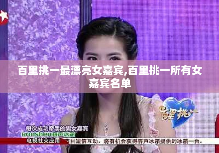 百里挑一最漂亮女嘉宾,百里挑一所有女嘉宾名单 百里挑一最漂亮女嘉宾,百里挑一所有女嘉宾名单