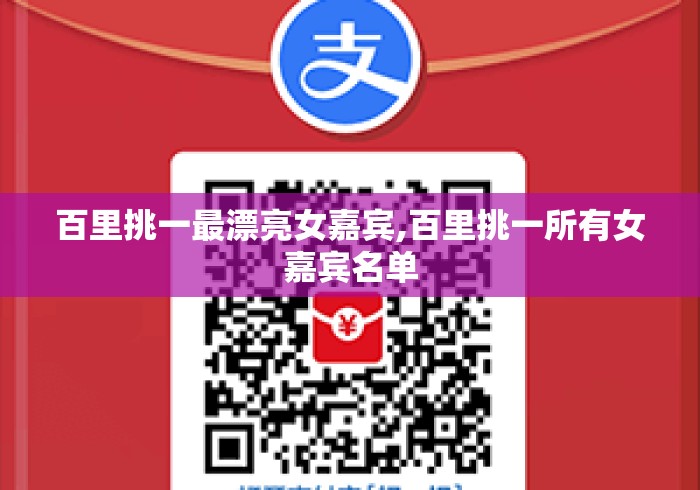 百里挑一最漂亮女嘉宾,百里挑一所有女嘉宾名单 百里挑一最漂亮女嘉宾,百里挑一所有女嘉宾名单