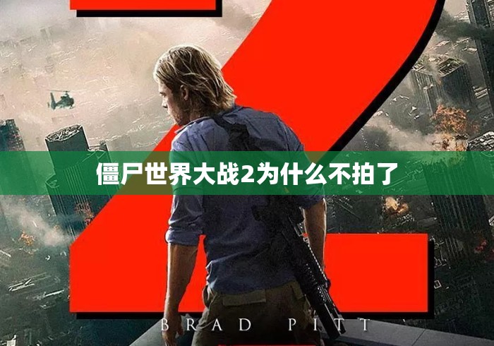 僵尸世界大战2为什么不拍了 僵尸世界大战2为什么不拍了