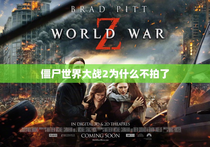 僵尸世界大战2为什么不拍了 僵尸世界大战2为什么不拍了