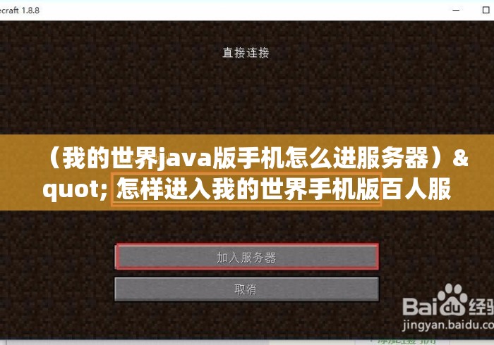 (我的世界java版手机怎么进服务器)" 怎样进入我的世界手机版百人服务器 (我的世界java版手机怎么进服务器)" 怎样进入我的世界手机版百人服务器