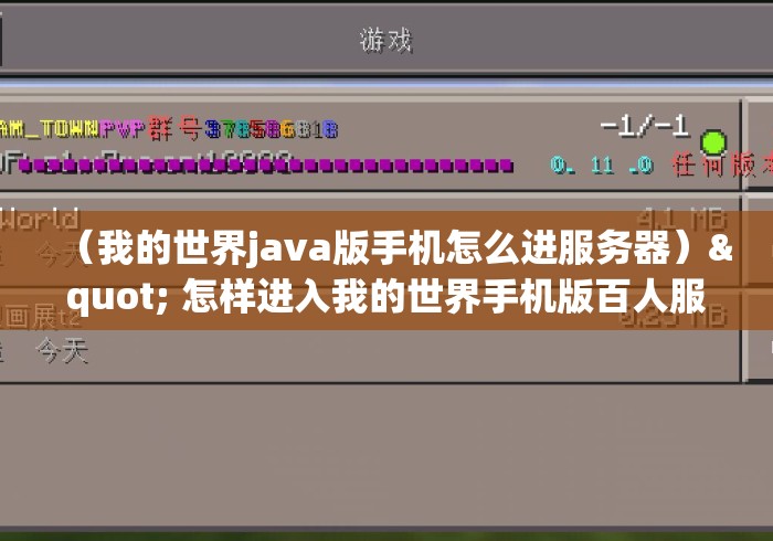 (我的世界java版手机怎么进服务器)" 怎样进入我的世界手机版百人服务器 (我的世界java版手机怎么进服务器)" 怎样进入我的世界手机版百人服务器