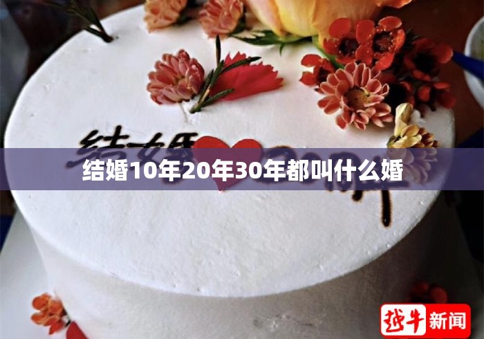 结婚10年20年30年都叫什么婚
