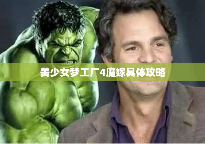 美少女梦工厂4魔嫁具体攻略 美少女梦工厂4魔嫁具体攻略