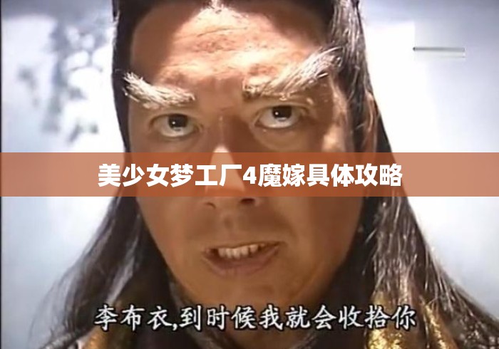 美少女梦工厂4魔嫁具体攻略 美少女梦工厂4魔嫁具体攻略