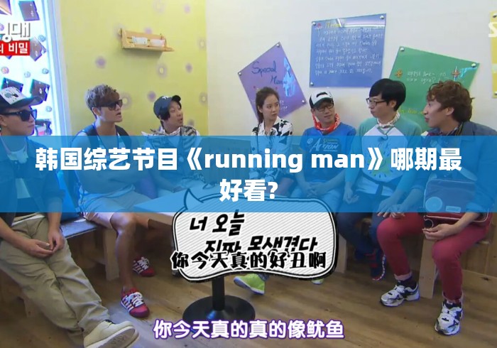 韩国综艺节目《running man》哪期最好看?