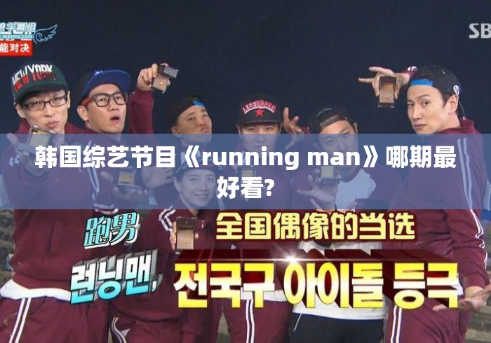 韩国综艺节目《running man》哪期最好看?