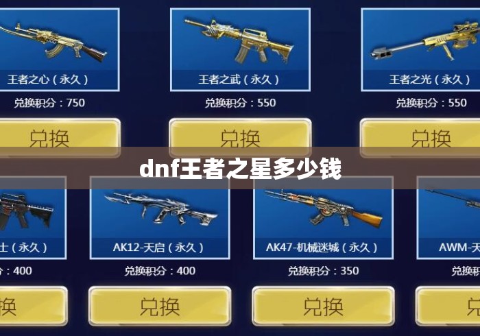 dnf王者之星多少钱 dnf王者之星多少钱