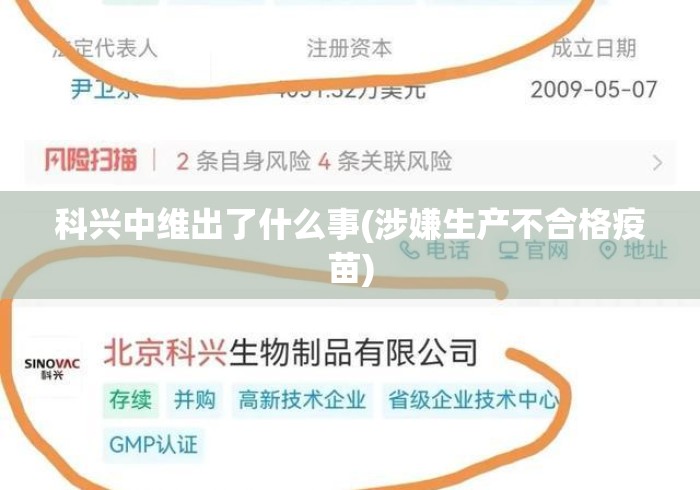 科兴中维出了什么事(涉嫌生产不合格疫苗) 科兴中维出了什么事(涉嫌生产不合格疫苗)