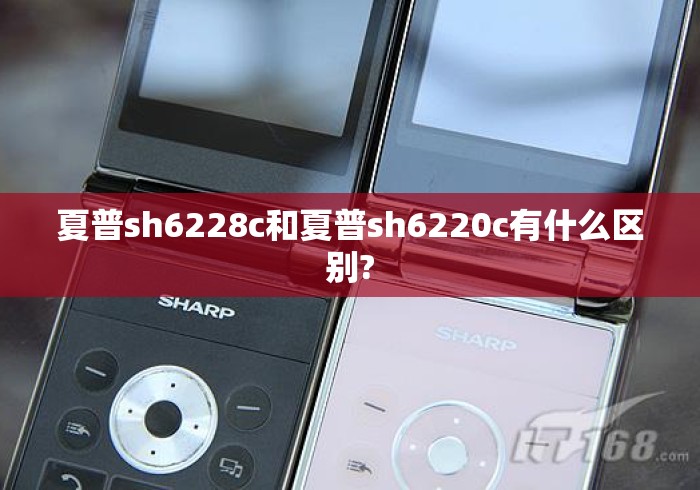 夏普sh6228c和夏普sh6220c有什么区别? 夏普sh6228c和夏普sh6220c有什么区别?
