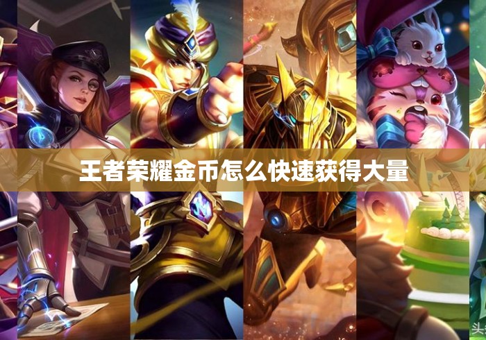 王者荣耀金币怎么快速获得大量