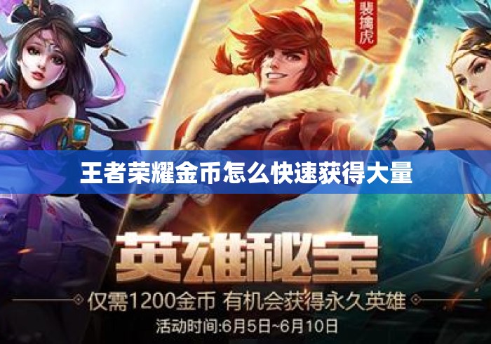 王者荣耀金币怎么快速获得大量