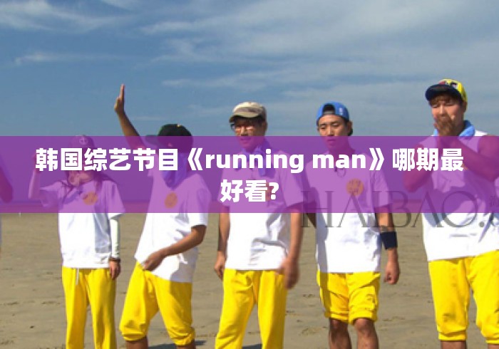 韩国综艺节目《running man》哪期最好看?