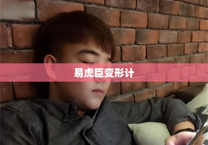 易虎臣变形计 易虎臣变形计