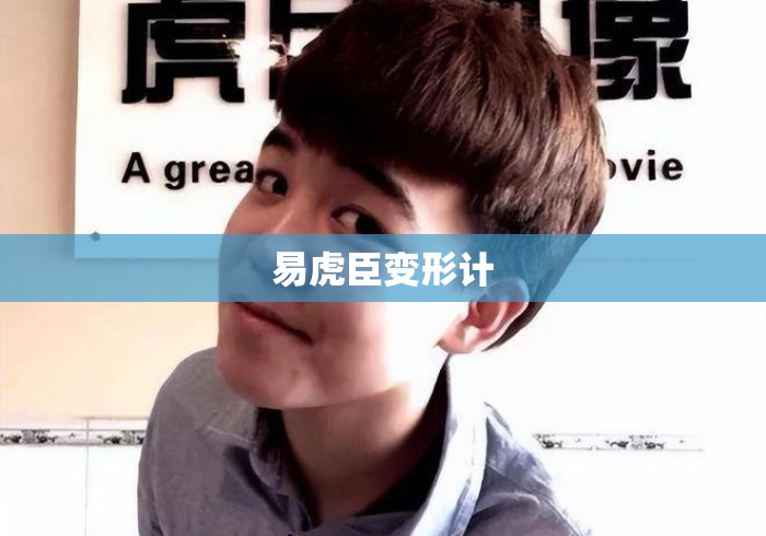 易虎臣变形计 易虎臣变形计