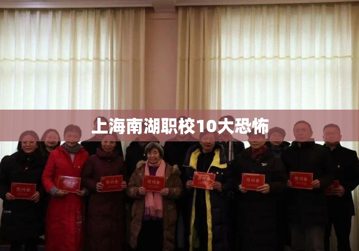 上海南湖职校10大恐怖