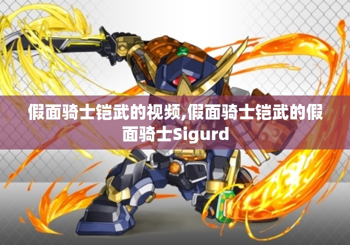 假面骑士铠武的视频,假面骑士铠武的假面骑士Sigurd 假面骑士铠武的视频,假面骑士铠武的假面骑士Sigurd
