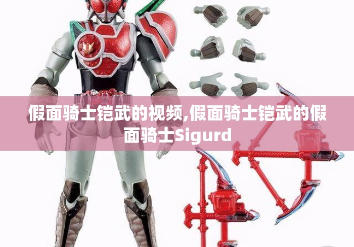 假面骑士铠武的视频,假面骑士铠武的假面骑士Sigurd 假面骑士铠武的视频,假面骑士铠武的假面骑士Sigurd
