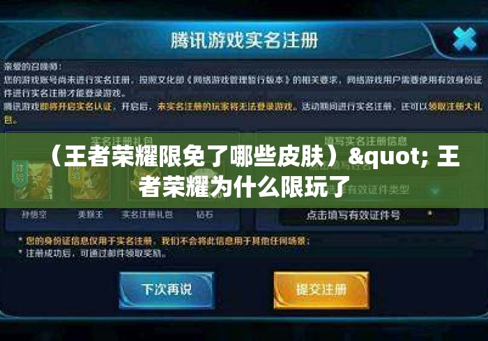 (王者荣耀限免了哪些皮肤)" 王者荣耀为什么限玩了 (王者荣耀限免了哪些皮肤)" 王者荣耀为什么限玩了