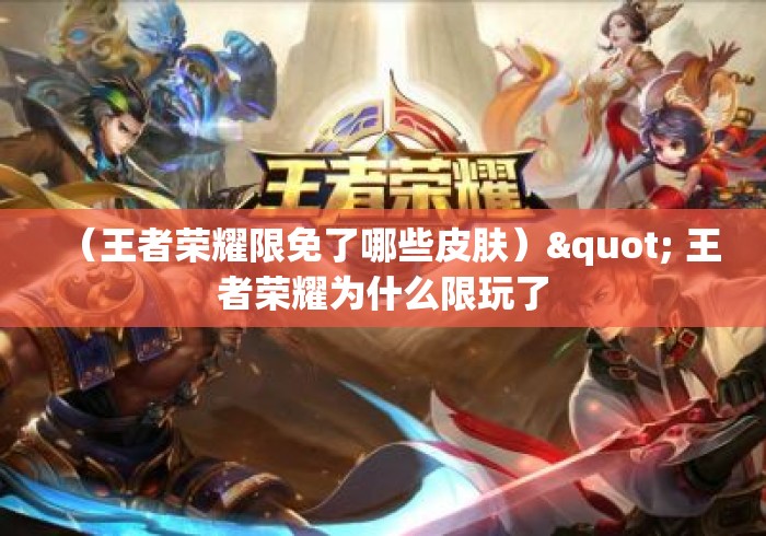 (王者荣耀限免了哪些皮肤)" 王者荣耀为什么限玩了 (王者荣耀限免了哪些皮肤)" 王者荣耀为什么限玩了