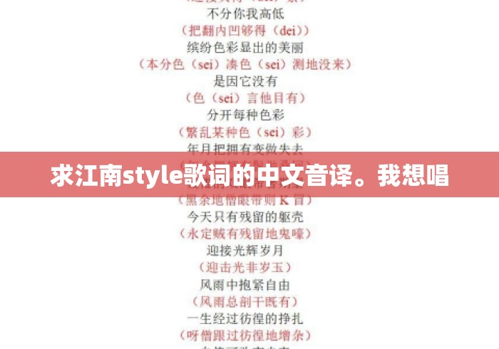 求江南style歌词的中文音译。我想唱 求江南style歌词的中文音译。我想唱