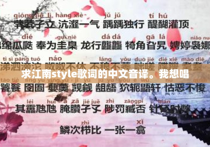 求江南style歌词的中文音译。我想唱 求江南style歌词的中文音译。我想唱