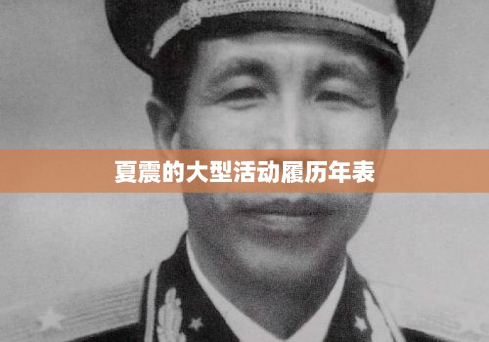 夏震的大型活动履历年表 夏震的大型活动履历年表